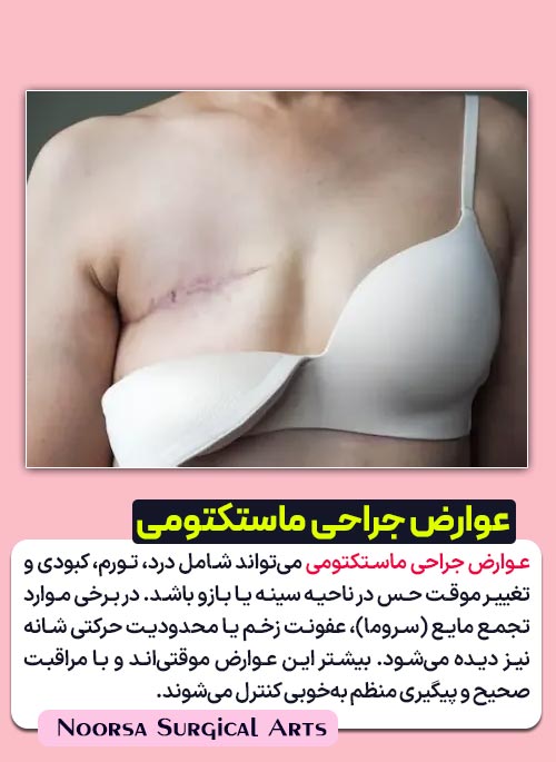 عوارض جراحی ماستکتومی