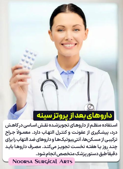 داروهای بعد از جراحی پروتز سینه