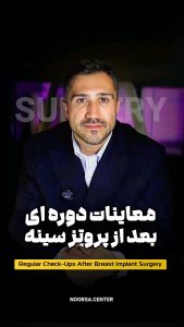 معاینات دوره ای بعد از جراحی پروتز سینه