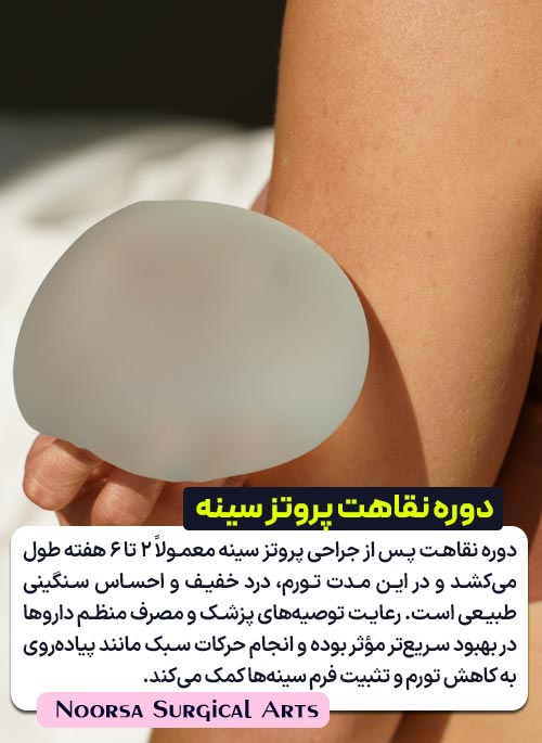 دوره نقاهت جراحی پروتز سینه