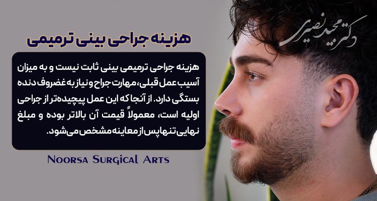 هزینه جراحی بینی ترمیمی