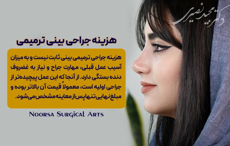 هزینه جراحی بینی ترمیمی چقدره