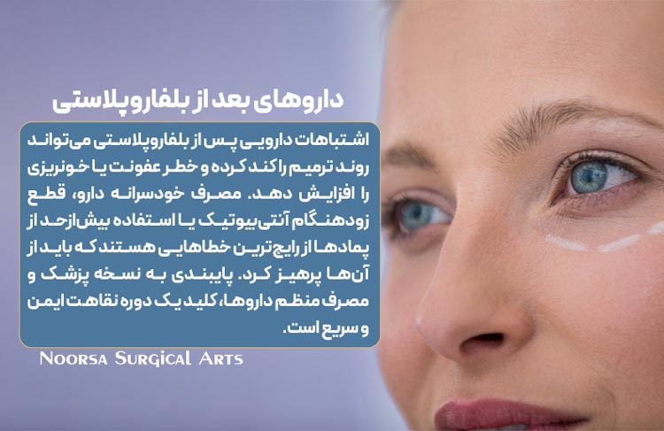 داروهای بعد از جراحی پلک