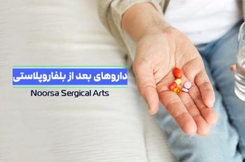 داروهای بعد از بلفاروپلاستی