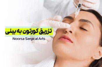تزریق کورتون به بینی بعد از جراحی