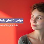جراحی کاهش ارتفاع بینی چیست و چقدر هزینه دارد ؟