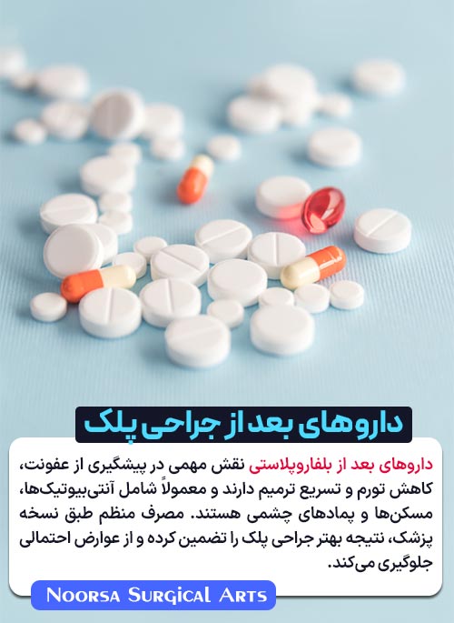 داروهای بعد از بلفاروپلاستی