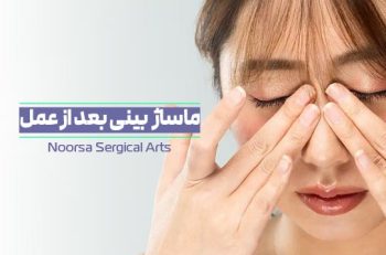 ماساژ بینی بعد از رینوپلاستی