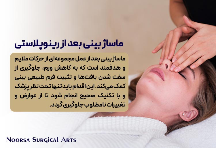 اهمییت ماساژ بینی بعد از عمل