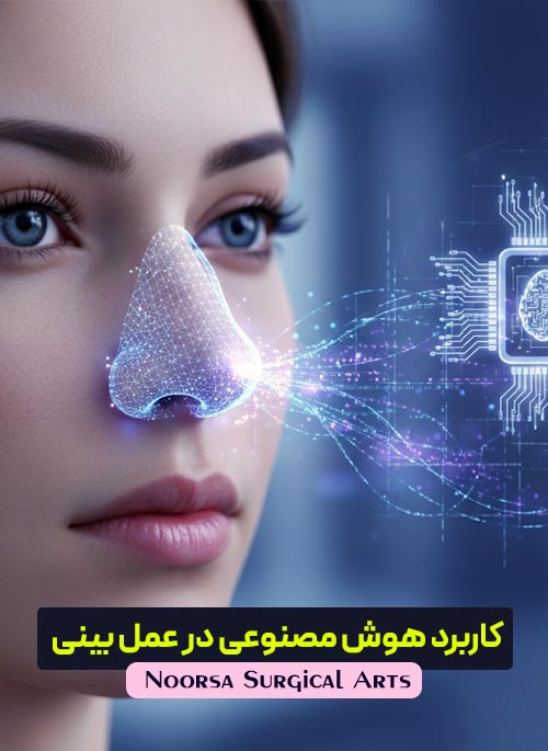 کاربرد هوش مصنوعی در عمل بینی
