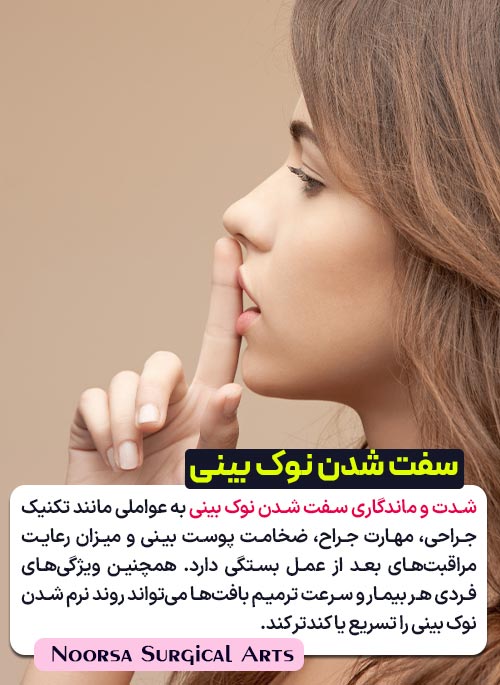 سفت شدن نوک بینی بعد از عمل