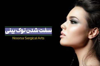 سفت شدن نوک بینی بعد از عمل رینوپلاستی