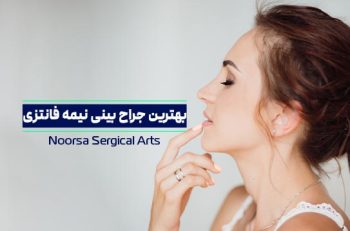 بهترین جراح بینی نیمه فانتزی