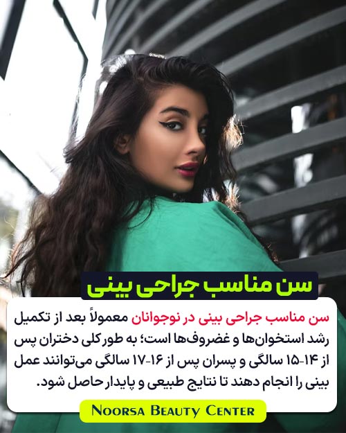 سن مناسب جراحی بینی