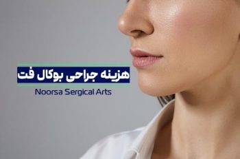 هزینه جراحی بوکال فت