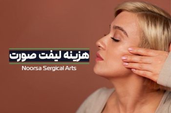 هزینه جراحی لیفت صورت