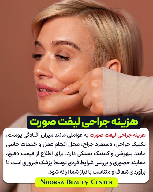 هزینه جراحی لیفت صورت