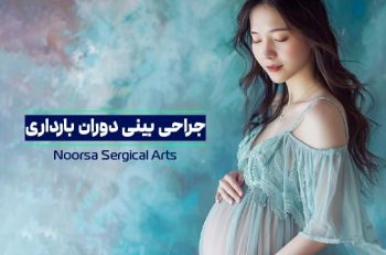 جراحی بینی در دوران بارداری