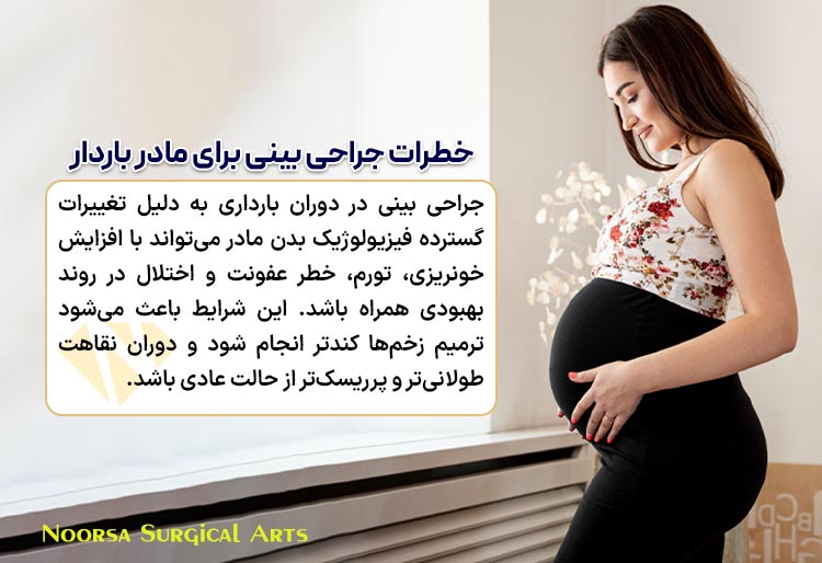 خطرات جراحی بینی برای مادر باردار