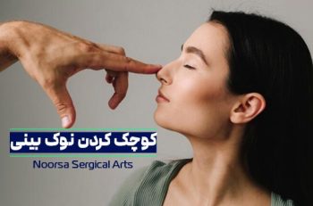 راهکارهای کوچک کردن نوک بینی