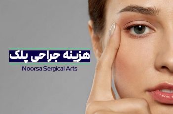 هزینه جراحی پلک