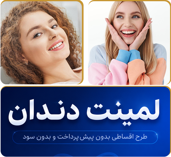 لبخندی درخشان و بی‌نقص با <span>لمینت دندان</span>