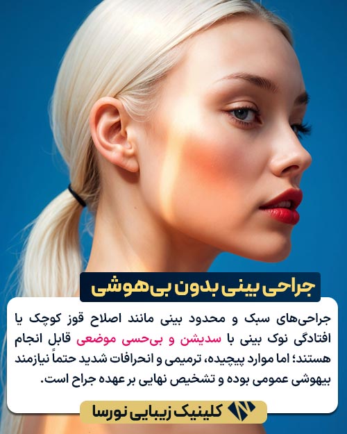 جراحی بینی بدون بی‌هوشی