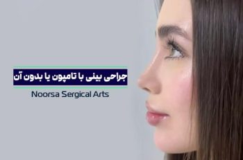 جراحی بینی با تامپون یا بدون آن