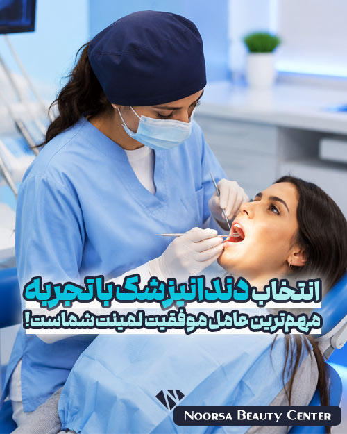 انتخاب دندانپزشک با تجربه