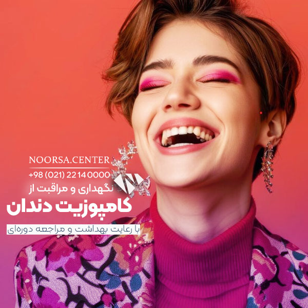 نگهداری و مراقبت از کامپوزیت دندان