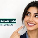 کامپوزیت دندان چه مزایایی دارد؟ راهنمای کامل قبل از تصمیم‌گیری