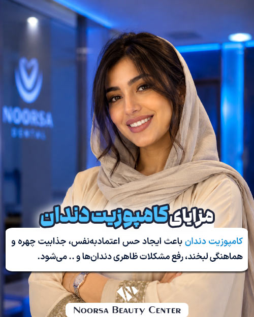 مزایای کامپوزیت دندان چیست