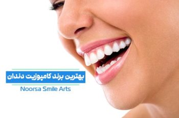 بهترین برند کامپوزیت دندان