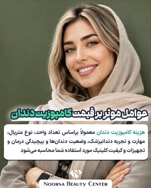 عوامل موثر بر قیمت کامپوزیت دندان