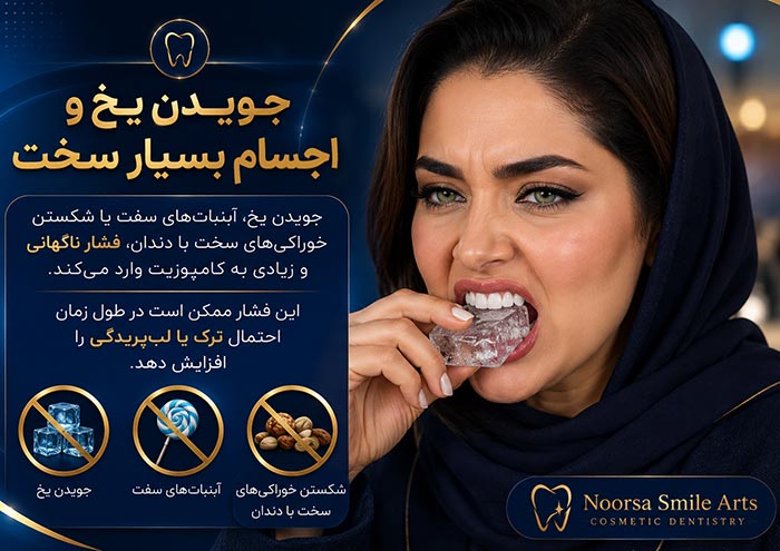 جویدن خوراکی و اجسام سخت با کامپوزیت دندان