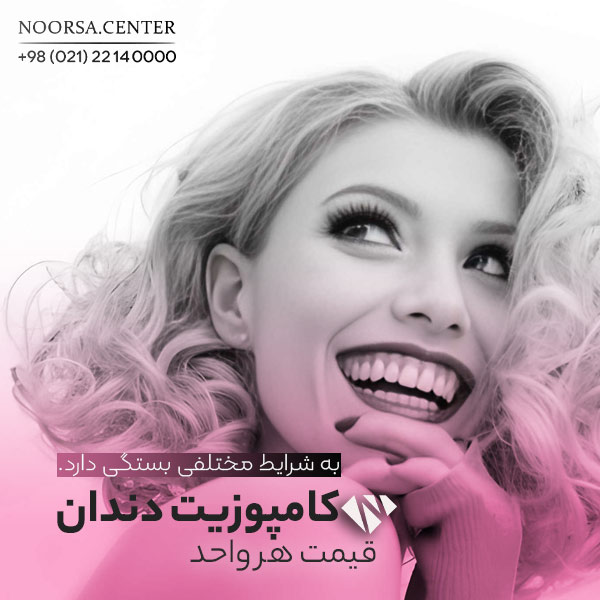 قیمت هرواحد کامپوزیت دندان