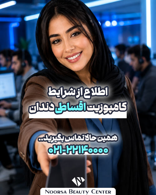 کامپوزیت اقساطی دندان