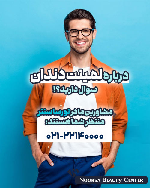لمینت دندان در نورسا سنتر