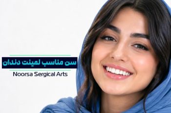 سن مناسب لمینت دندان