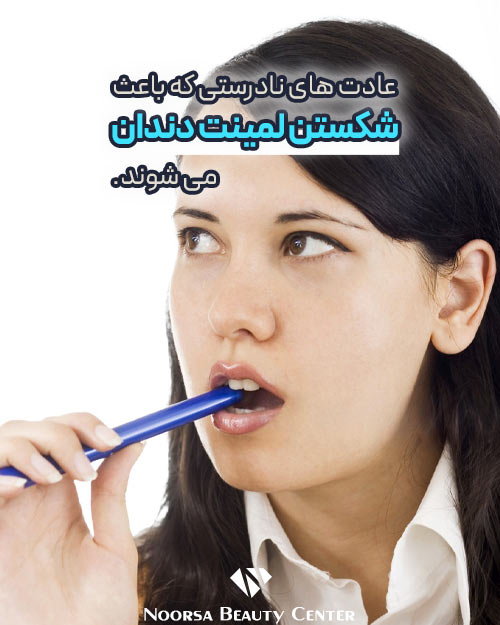 عادت های نادرستی که باعث شکستگی لمینت دندان می شوند