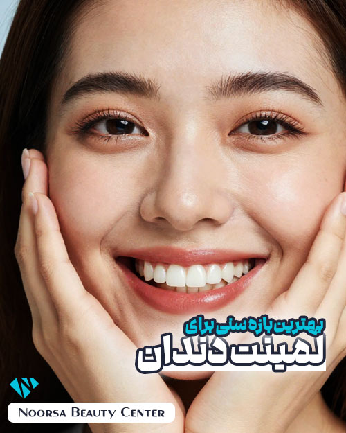 بهترین بازه سنی برای لمنیت دندان