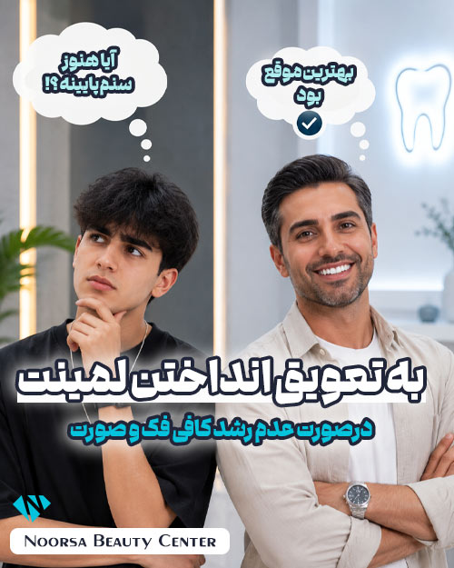 به تعویق انداختن لمینت دندان در صورت عدم رشد کافی فک