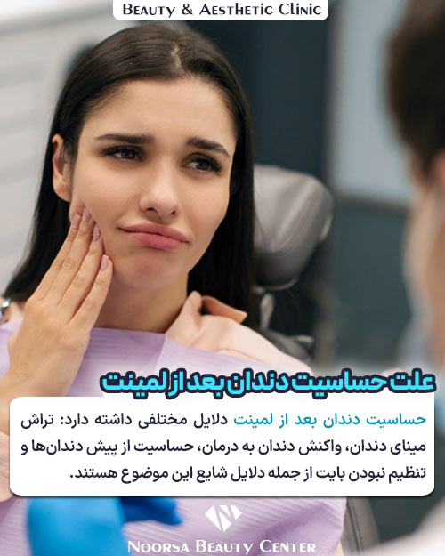 علت حساسیت دندان بعد از لمینت