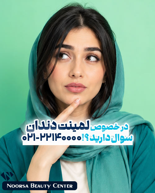 لمینت دندان