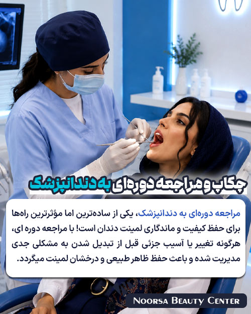 مراجعه دوره ای به دندانپزشک