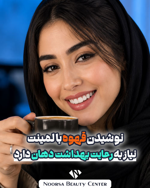 نوشیدن قهوه با لمینت دندان