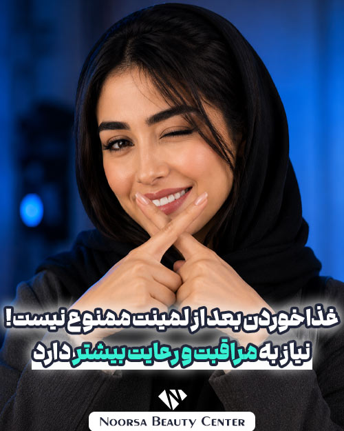 غذا خوردن بعد از لمینت