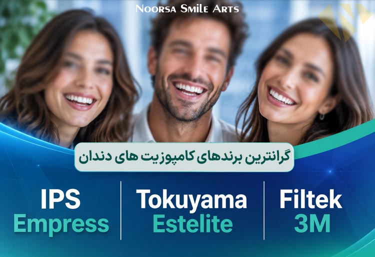 گرانترین برندهای کامپوزیت دندان