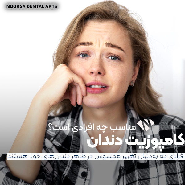 افراد مناسب برای کامپوزیت دندان