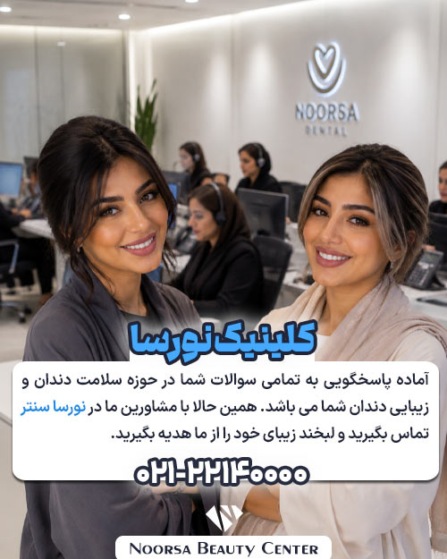 کامپوزیت دندان در کلینیک نورسا